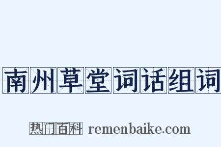 南州草堂词话组词是什么意思的图片